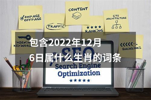 包含2022年12月6日属什么生肖的词条