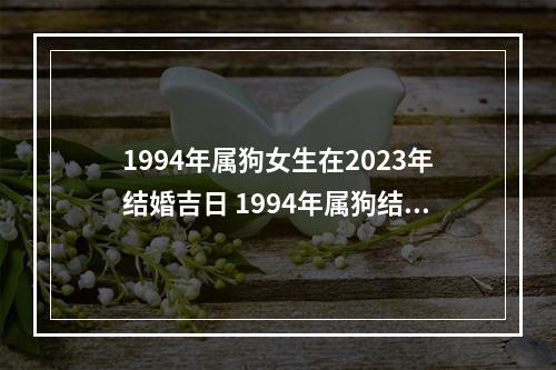 1994年属狗女生在2023年结婚吉日 1994年属狗结婚吉日