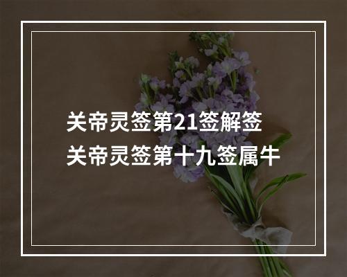 关帝灵签第21签解签 关帝灵签第十九签属牛