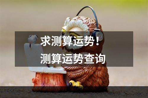 求测算运势！ 测算运势查询