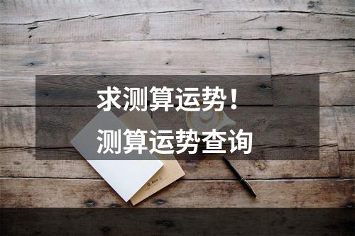 求测算运势！ 测算运势查询