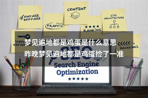 梦见遍地都是鸡蛋是什么意思 昨晚梦见遍地都是鸡蛋捡了一准