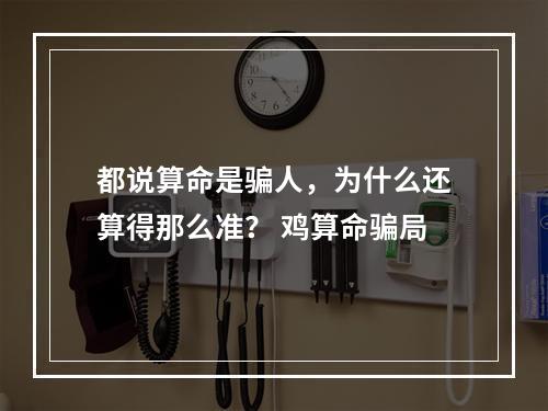 都说算命是骗人，为什么还算得那么准？ 鸡算命骗局