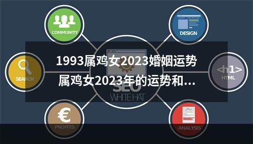 1993属鸡女2023婚姻运势 属鸡女2023年的运势和婚姻