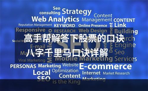 高手帮解答下股票的口诀 八字千里马口诀详解