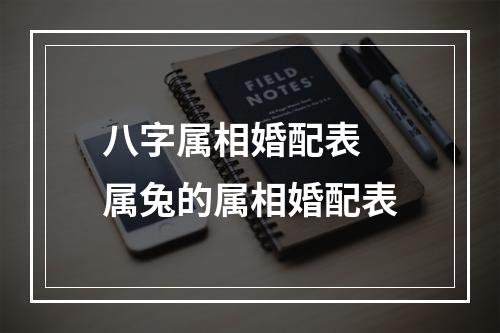 八字属相婚配表 属兔的属相婚配表