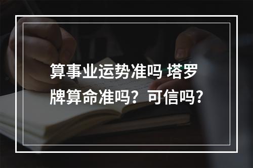 算事业运势准吗 塔罗牌算命准吗？可信吗?