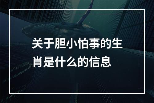 关于胆小怕事的生肖是什么的信息