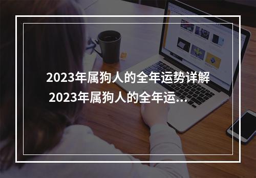 2023年属狗人的全年运势详解 2023年属狗人的全年运势女性