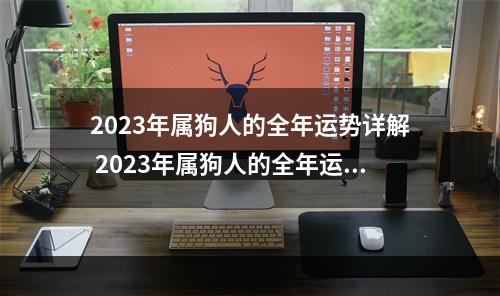 2023年属狗人的全年运势详解 2023年属狗人的全年运势女性