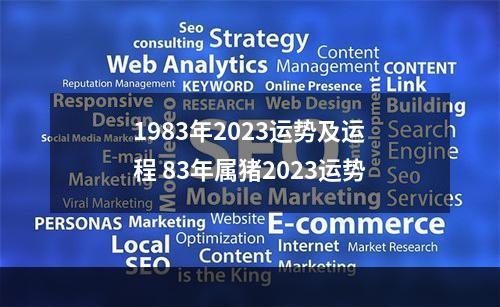 1983年2023运势及运程 83年属猪2023运势