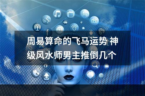 周易算命的飞马运势 神级风水师男主推倒几个