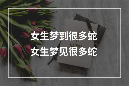 女生梦到很多蛇 女生梦见很多蛇