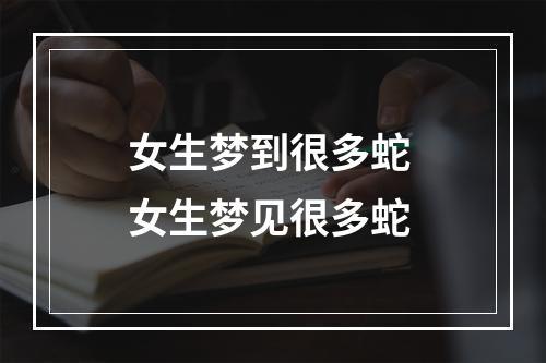 女生梦到很多蛇 女生梦见很多蛇