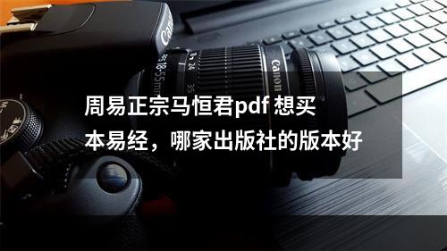周易正宗马恒君pdf 想买本易经，哪家出版社的版本好