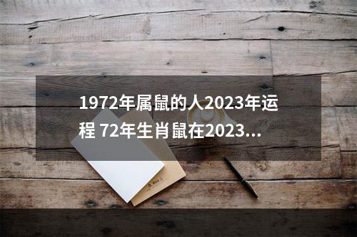 1972年属鼠的人2023年运程 72年生肖鼠在2023运势