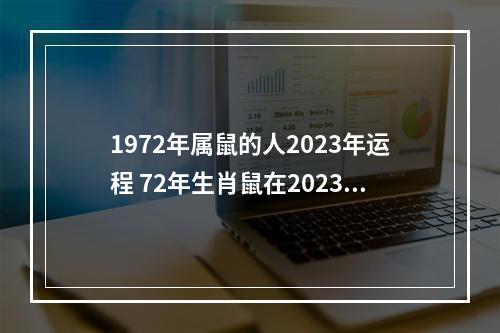 1972年属鼠的人2023年运程 72年生肖鼠在2023运势