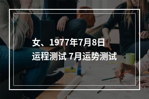 女、1977年7月8日运程测试 7月运势测试