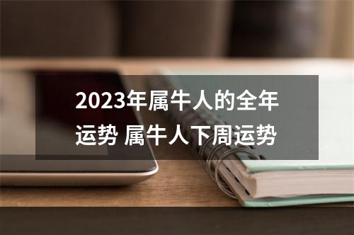 2023年属牛人的全年运势 属牛人下周运势