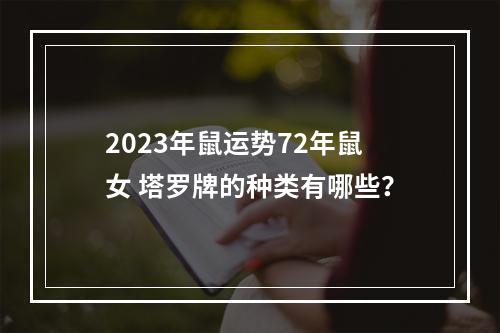 2023年鼠运势72年鼠女 塔罗牌的种类有哪些？