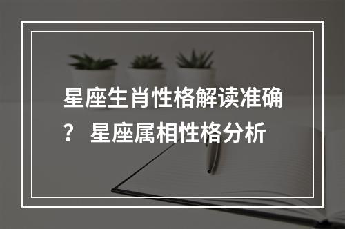 星座生肖性格解读准确？ 星座属相性格分析