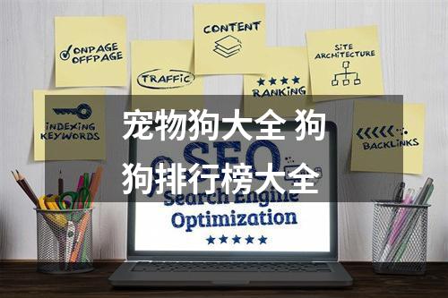 宠物狗大全 狗狗排行榜大全