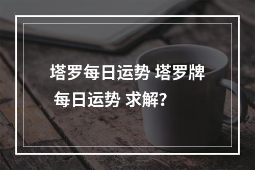 塔罗每日运势 塔罗牌 每日运势 求解？