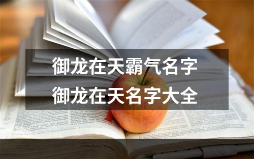 御龙在天霸气名字 御龙在天名字大全