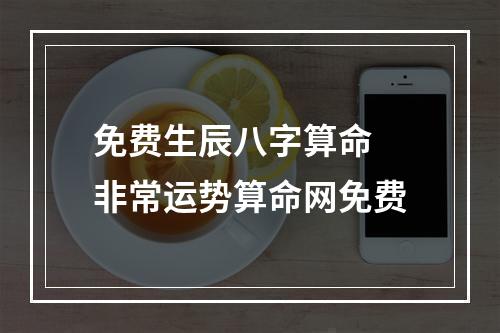 免费生辰八字算命 非常运势算命网免费