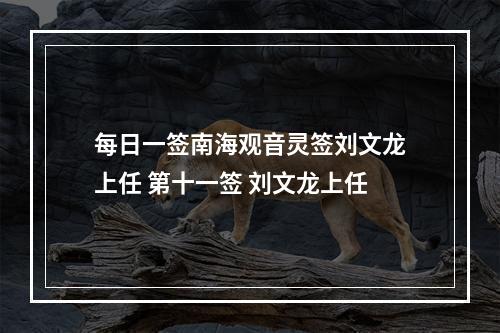 每日一签南海观音灵签刘文龙上任 第十一签 刘文龙上任