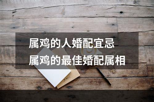 属鸡的人婚配宜忌 属鸡的最佳婚配属相