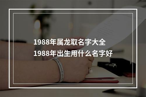 1988年属龙取名字大全 1988年出生用什么名字好