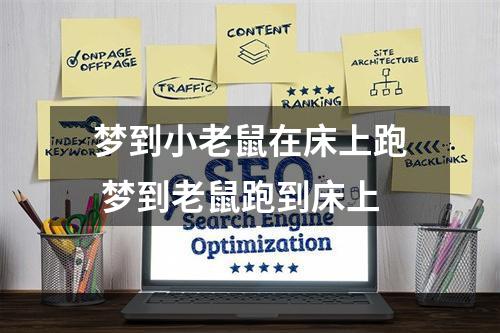 梦到小老鼠在床上跑 梦到老鼠跑到床上
