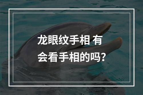 龙眼纹手相 有会看手相的吗？