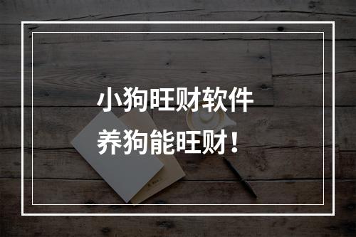小狗旺财软件 养狗能旺财！