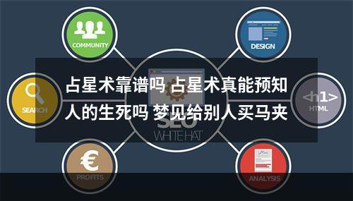 占星术靠谱吗 占星术真能预知人的生死吗 梦见给别人买马夹