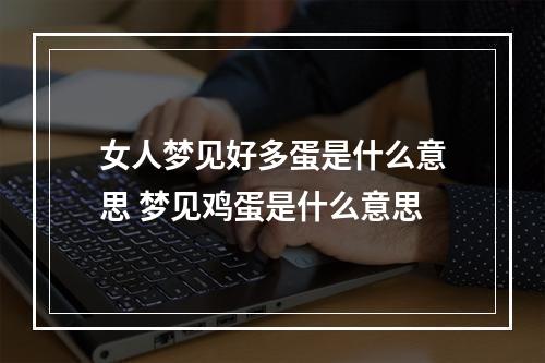 女人梦见好多蛋是什么意思 梦见鸡蛋是什么意思