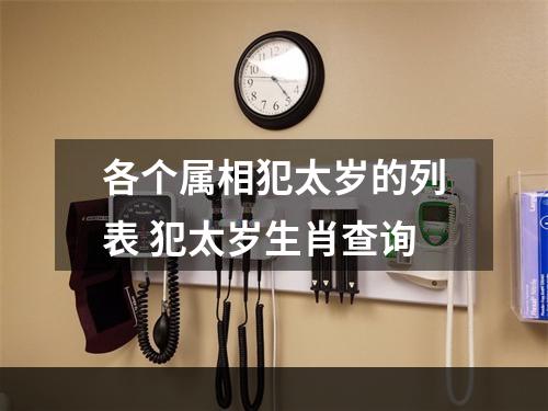 各个属相犯太岁的列表 犯太岁生肖查询