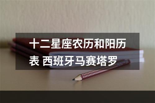十二星座农历和阳历表 西班牙马赛塔罗