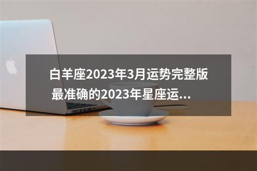 白羊座2023年3月运势完整版 最准确的2023年星座运势