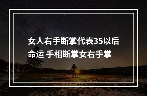女人右手断掌代表35以后命运 手相断掌女右手掌
