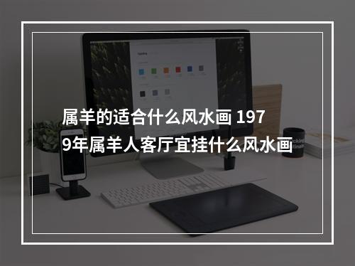 属羊的适合什么风水画 1979年属羊人客厅宜挂什么风水画