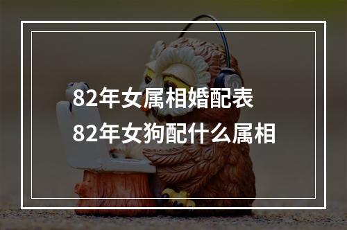 82年女属相婚配表 82年女狗配什么属相