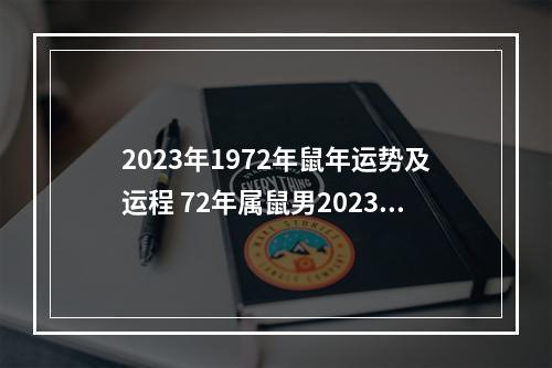 2023年1972年鼠年运势及运程 72年属鼠男2023年的运程