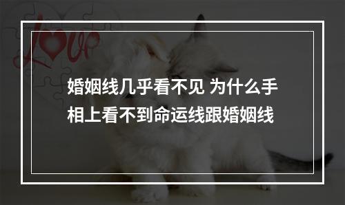 婚姻线几乎看不见 为什么手相上看不到命运线跟婚姻线