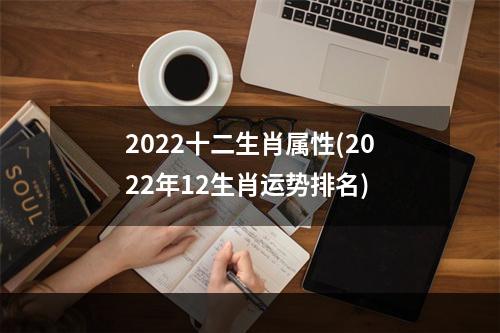 2022十二生肖属性(2022年12生肖运势排名)