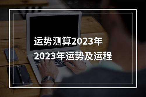 运势测算2023年 2023年运势及运程