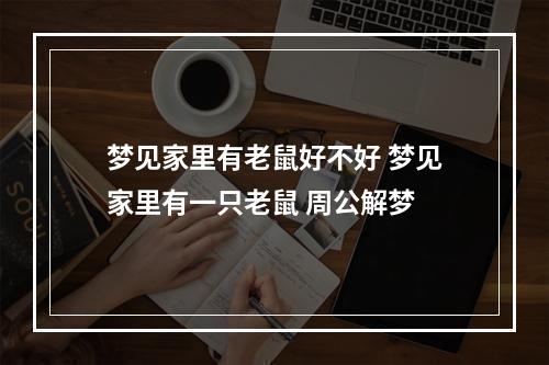 梦见家里有老鼠好不好 梦见家里有一只老鼠 周公解梦