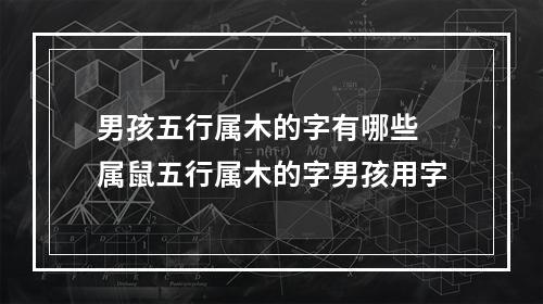 男孩五行属木的字有哪些 属鼠五行属木的字男孩用字