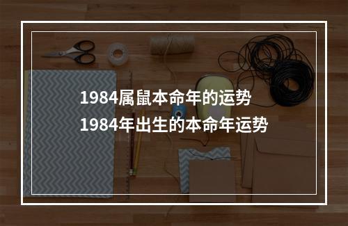 1984属鼠本命年的运势 1984年出生的本命年运势